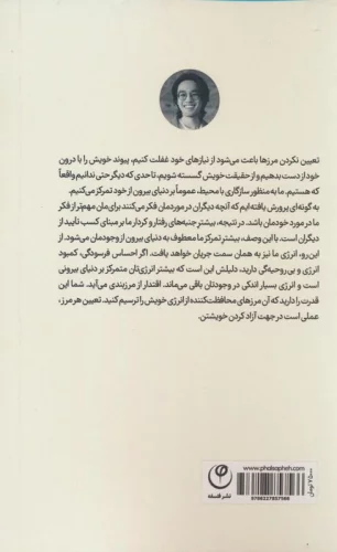 مرزبندی=آزادی (چگونه مرزهایی ترسیم کنیم که ما را بدون احساس گناه آزاد کنند)