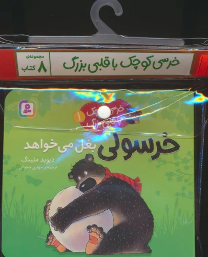 مجموعه کتاب آویزدار خرسی کوچک با قلبی بزرگ (8جلدی،گلاسه)