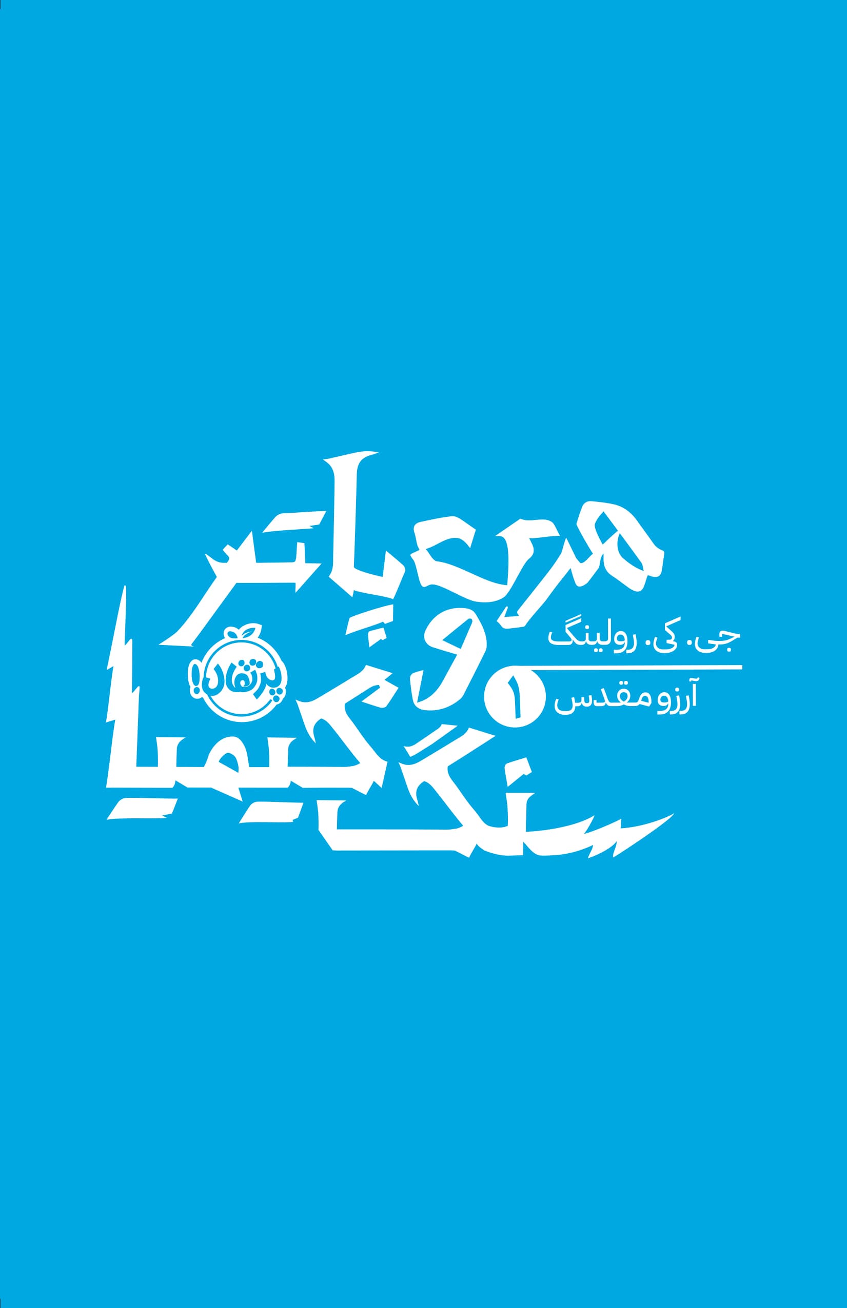 هری پاتر 1: هری پاتر و سنگ کیمیا