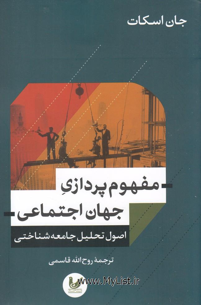 مفهوم پردازی جهان اجتماعی(اندیشه احسان)