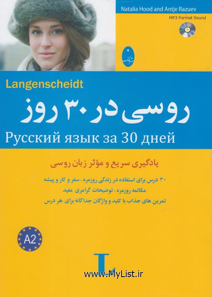 روسی در 30 روز(همراه با سی دی)شباهنگ