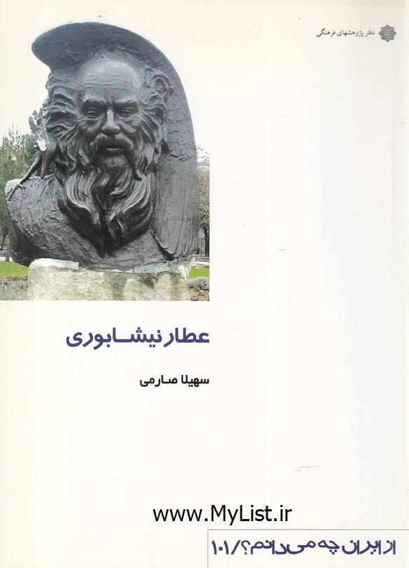 از ایران چه می دانم(101)عطار نیشابوری(پژوهش)