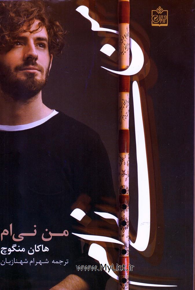 من نی ام(فروزش)