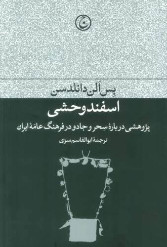 اسفند وحشی (پژوهشی درباره سحر و جادو در فرهنگ عامه ایران)