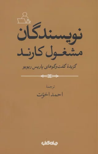 نویسندگان مشغول کارند (گزیده گفت و گوهای پاریس ریویو)