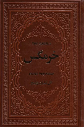 خرمگس (چرم)