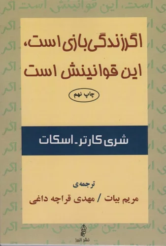 اگر زندگی بازی است،این قوانینش است