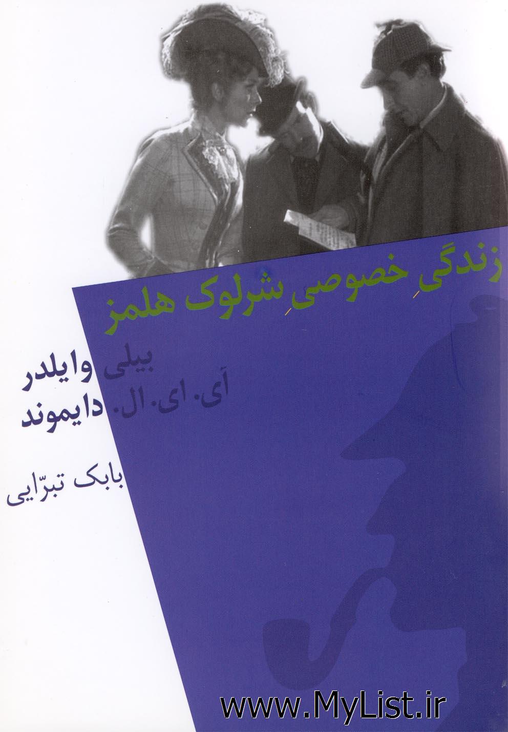 زندگی خصوصی شرلوک هلمز(نیلا)