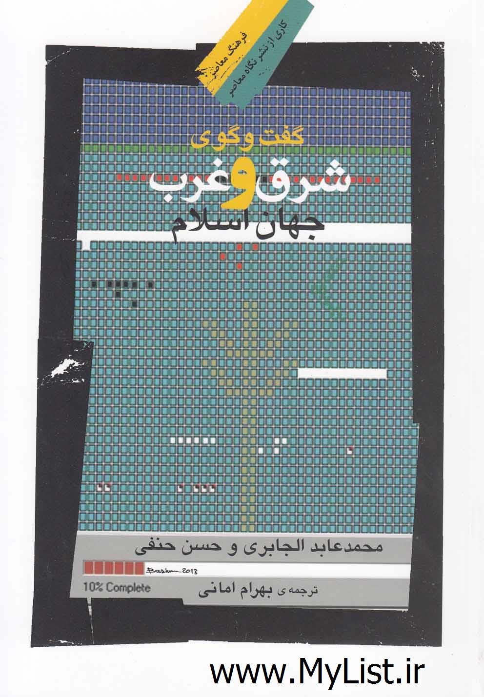 گفت وگوی شرق و غرب جهان(نگاه معاصر)