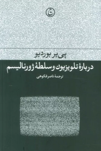 درباره تلویزیون و سلطه ژورنالیسم