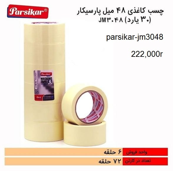 چسب کاغذی 30 یارد 48 میل  parsikar(ک 72 عددی)