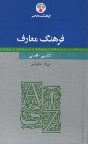 فرهنگ معارف (انگلیسی-فارسی)،(2زبانه)