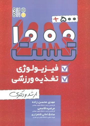 1000+500 تست فیزیولوژی و تغذیه ورزشی (ارشد و دکتری)