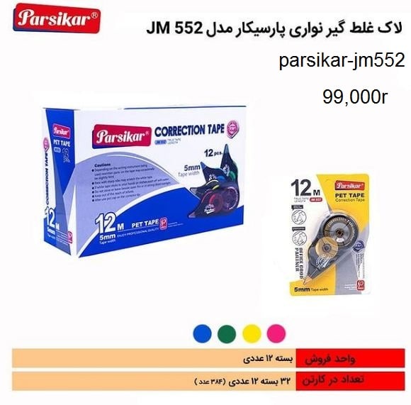 لاک غلط گیر نواری 12 متری parsikar( ک 384عددی)