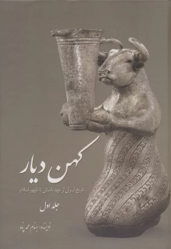 کهن دیار 1 (تاریخ ایران از عهد باستان تا ظهور اسلام)