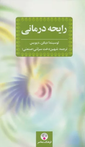 رایحه درمانی