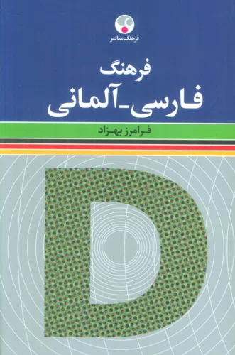 فرهنگ (فارسی-آلمانی)،(2زبانه)