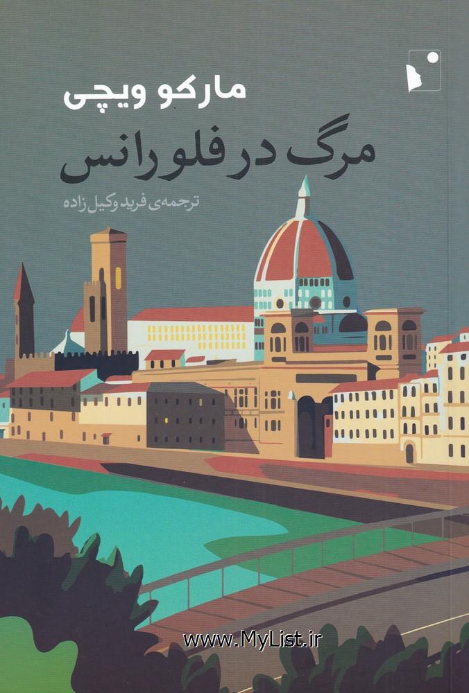 مرگ در فلورانس(شب خیز)