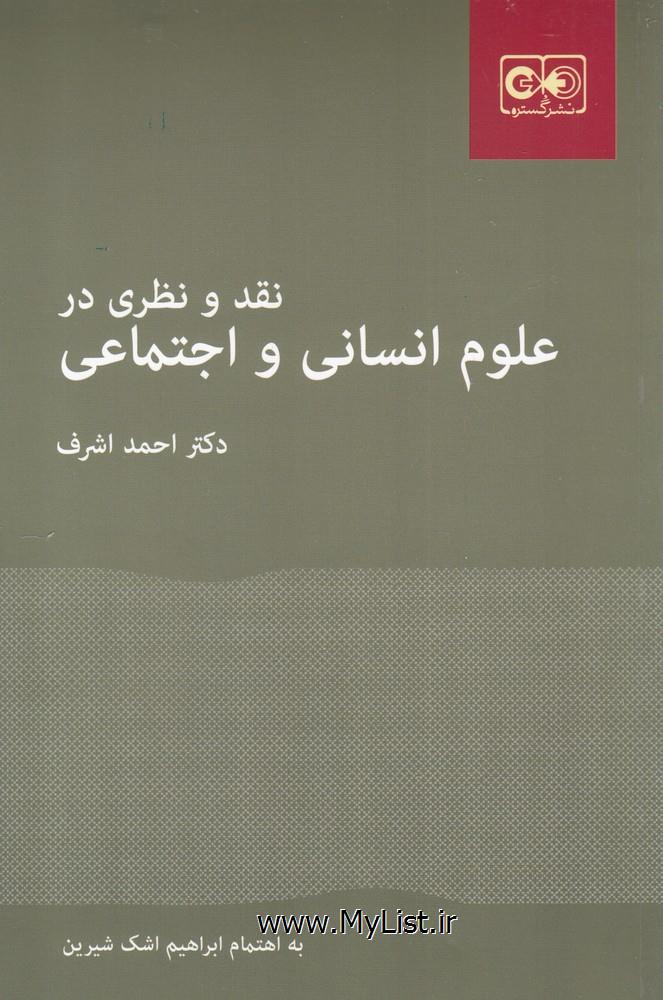 نقد و نظری در علوم انسانی و اجتماعی(نشر گستر)