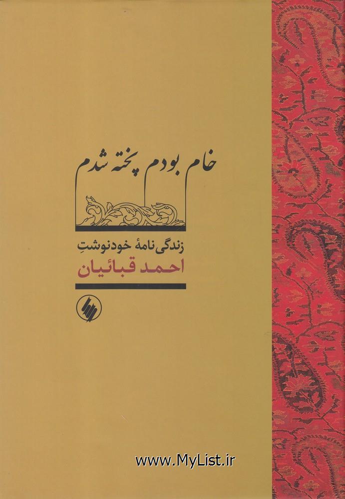 خام بودم پخته شدم(فرزان روز)