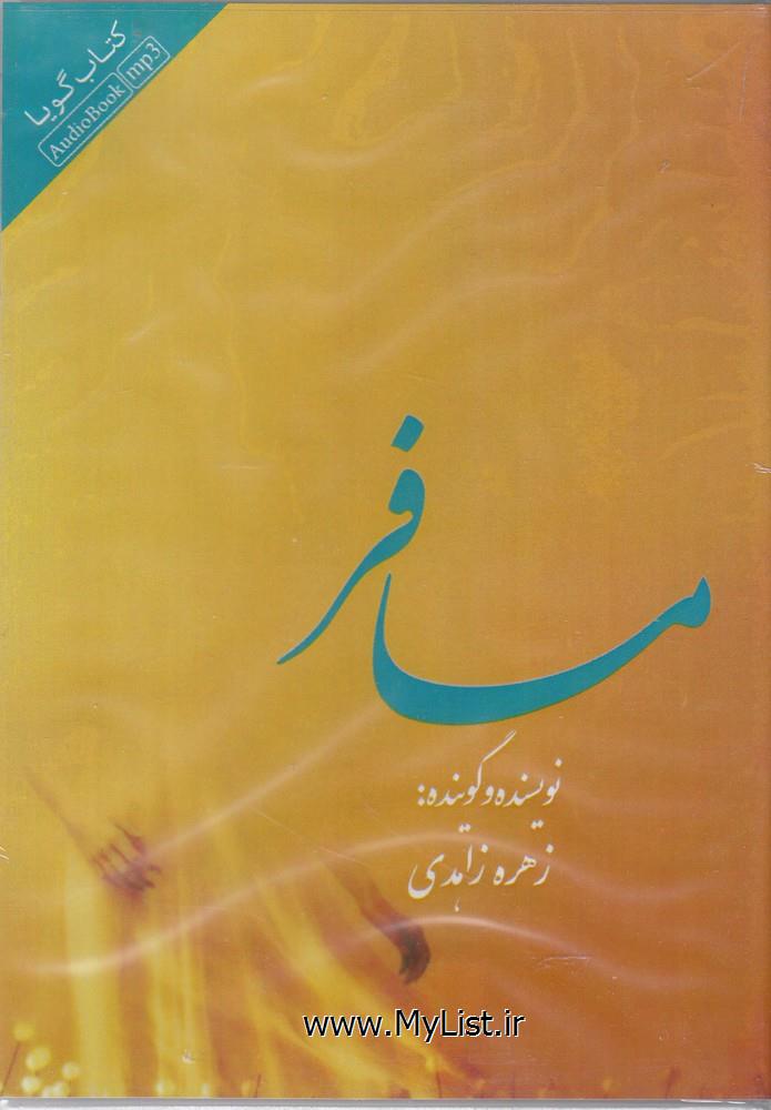 کتاب شنیداری(مسافر)کتابسرای نیک