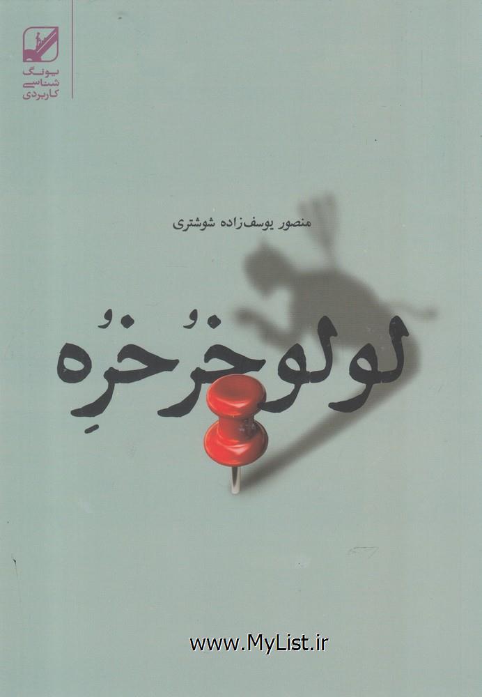 لولو خرخره(بنیاد فرهنگ)