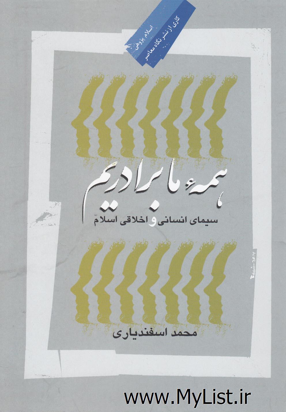 همه ما برادریم(سیمای انسانی اسلام)نگاه معاصر