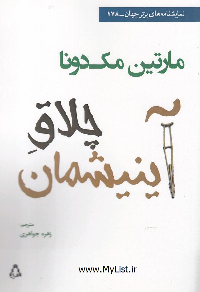 چلاق آینیشمان(افراز)