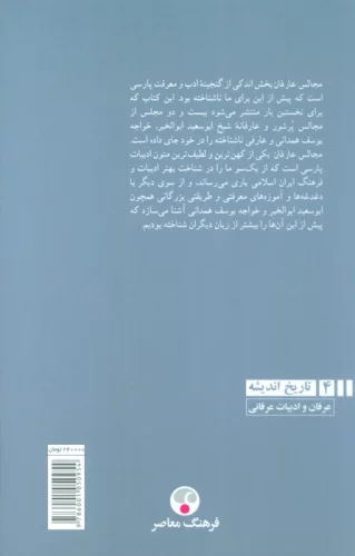 مجالس عارفان (بیست و دو مجلس نویافته از ابوسعید ابوالخیر-خواجه یوسف همدانی و عارفی ناشناخته)