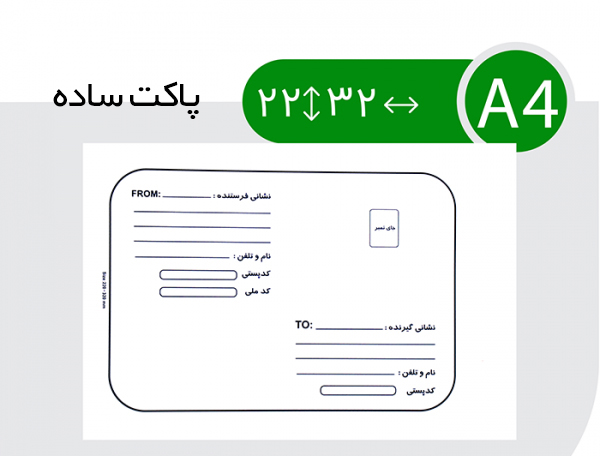 پاکت پست A4 ساده