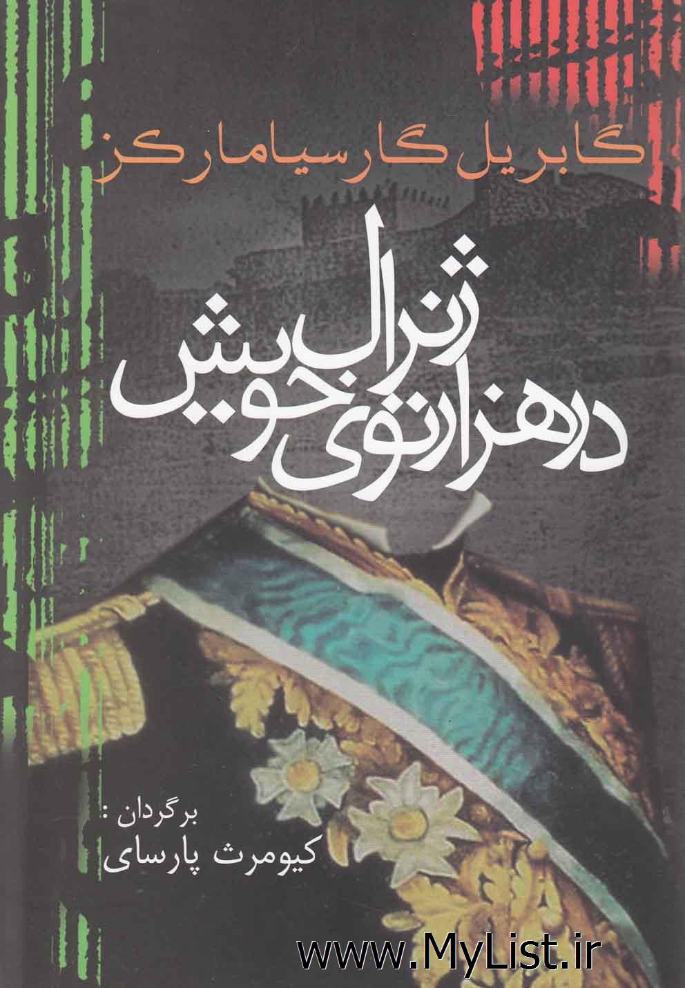 ژنرال در هزار توی خویش( مارکز)آریابان