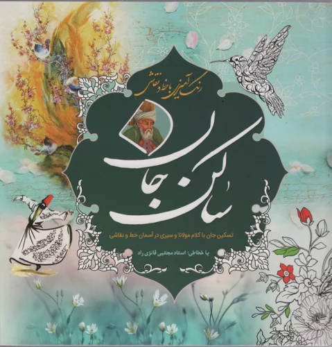 رنگ آمیزی با خط و نقاشی ساکن جان