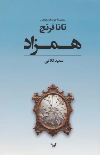 جوخه قتل دوبلین 2 (همزاد)