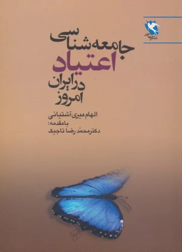 جامعه شناسی اعتیاد در ایران امروز