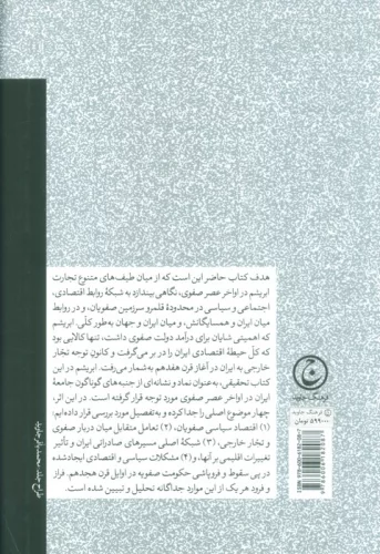 سیاست تجارت در ایران عصر صفوی (ابریشم در برابر نقره،1600-1730)