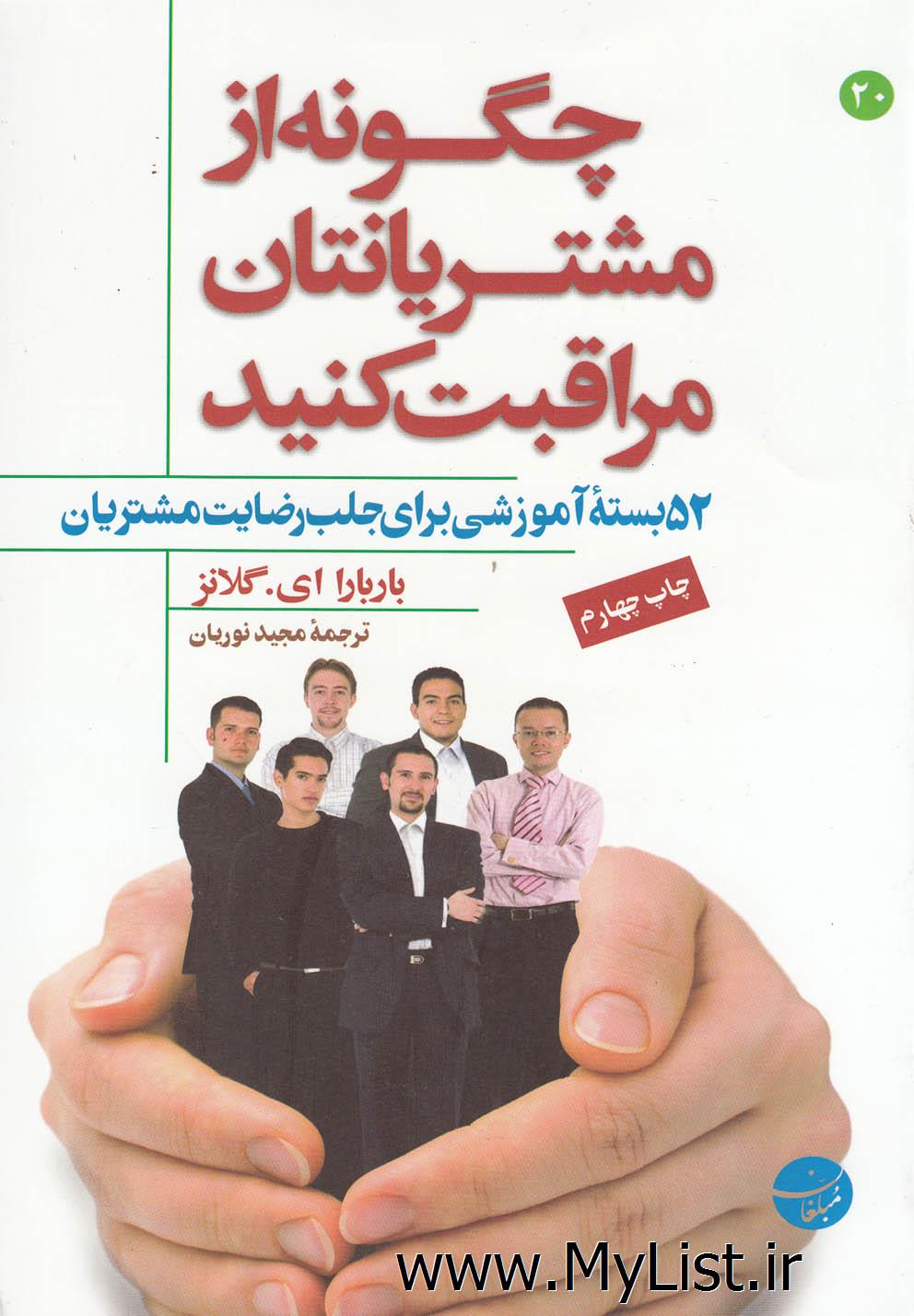 چگونه از مشتریانتان مراقبت کنید(مبلغان)