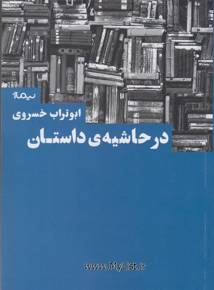 در حاشیه ی داستان(نیماژ)