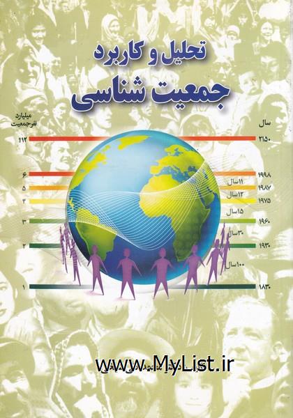 تحلیل و کاربرد جمعیت شناسی(اشراقی)