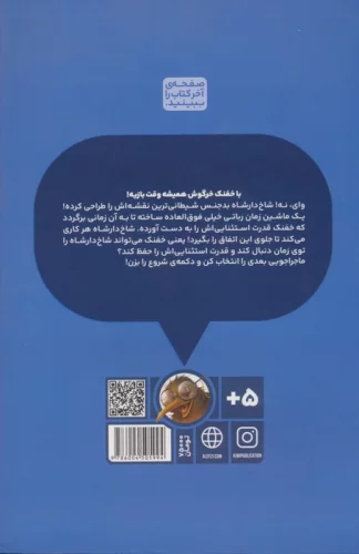 بازی خفنک 9 (خفنک در زمان سفر می کند!)،(کمیک استریپ)،(گلاسه)