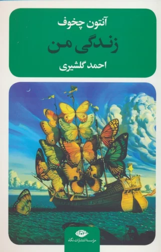 زندگی من