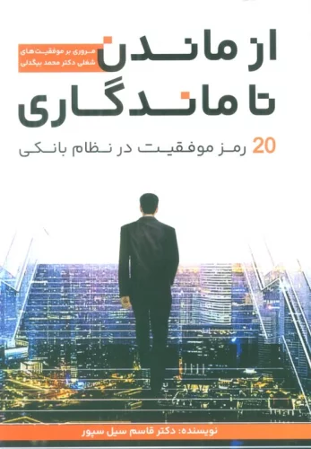 از ماندن تا ماندگاری (20 رمز موفقیت در نظام بانکی)