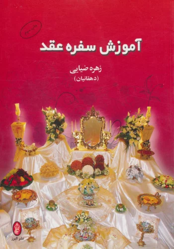 آموزش سفره عقد (گلاسه)