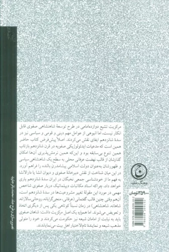 سیاست ورزی در ایران عصر صفوی (قدرت،دیانت،بلاغت)