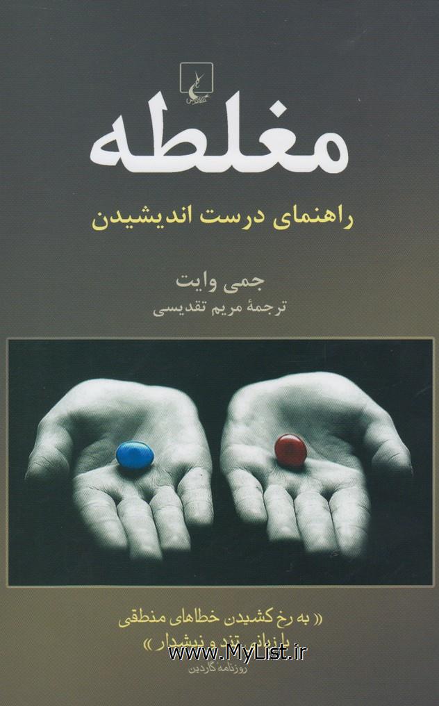 مغلطه(راهنمای درست اندیشیدن)ققنوس