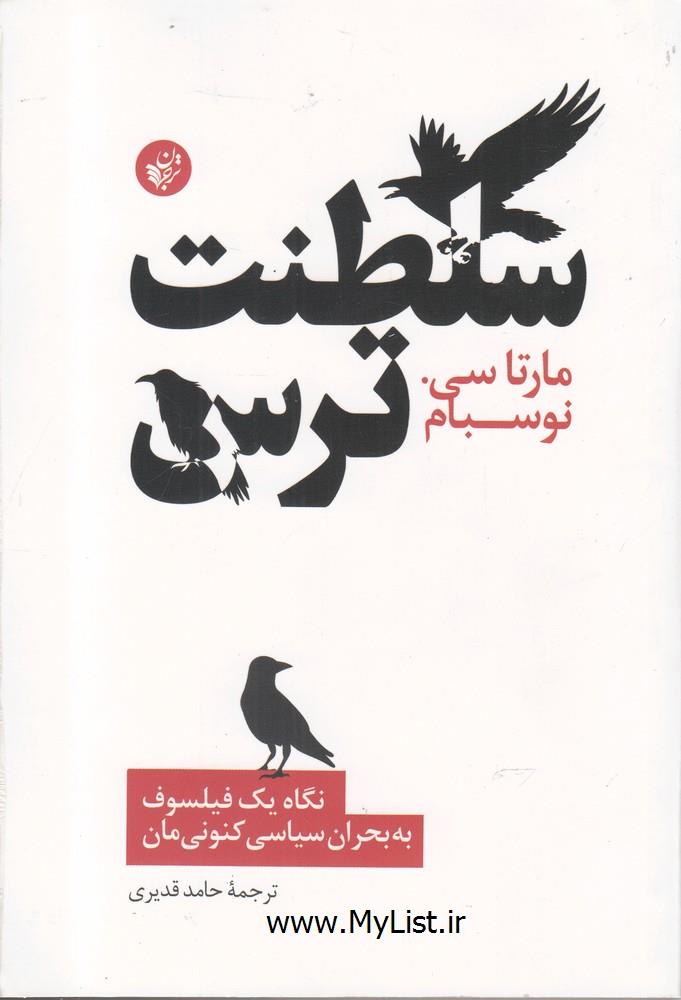 سلطنت ترس(ترجمان)