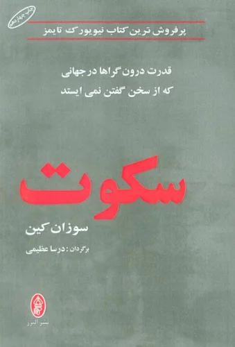 سکوت (قدرت درون گراها در جهانی که از سخن گفتن نمی ایستد)