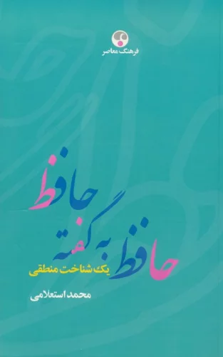 حافظ به گفته حافظ (یک شناخت منطقی)