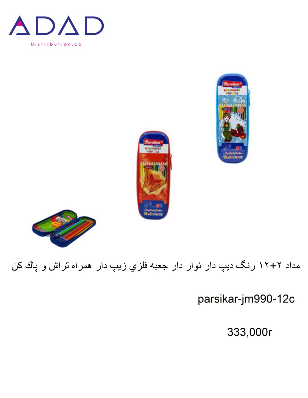 مداد 2+12 رنگ دیپ دار نوار دار جعبه فلزی زیپ دار همراه تراش و پاک کن parsikar-بسته12عددی-ک144عددی