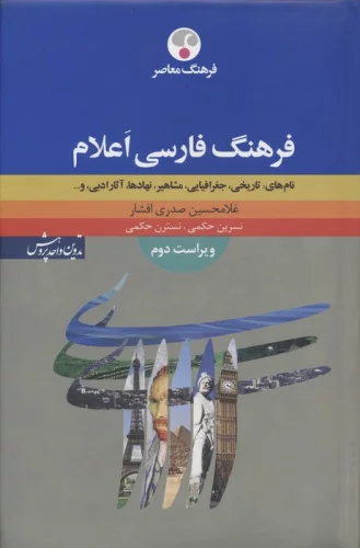 فرهنگ فارسی اعلام (نام های:تاریخی،جغرافیایی،مشاهیر،نهادها،آثار ادبی، و ...)