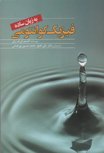 فیزیک کوانتومی به زبان ساده